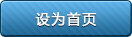 设为首页